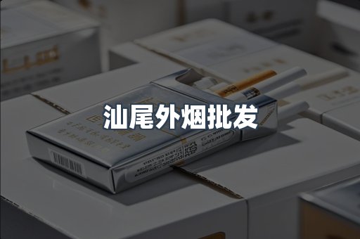 汕尾外烟批发